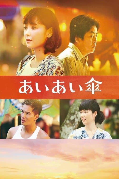 あいあい傘のポスター