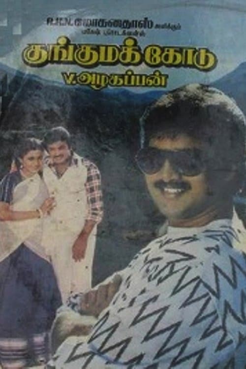 குங்கும கொடுのポスター