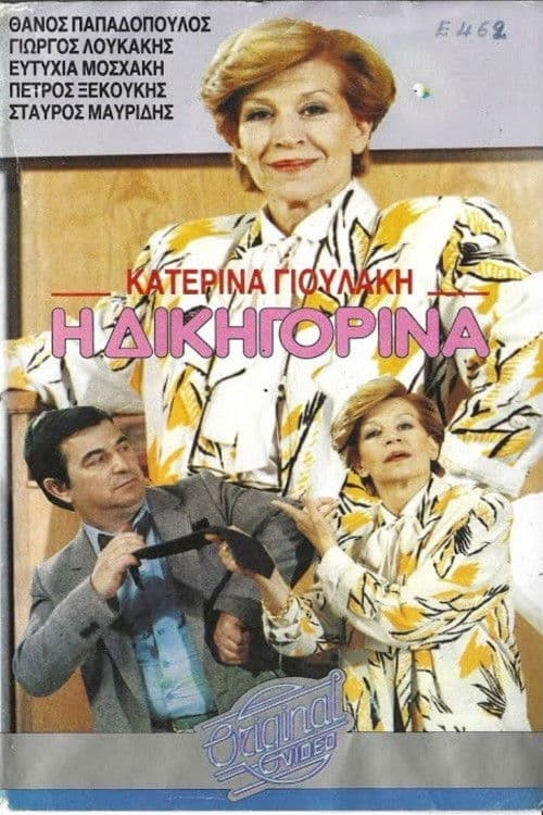 Η δικηγορίναのポスター