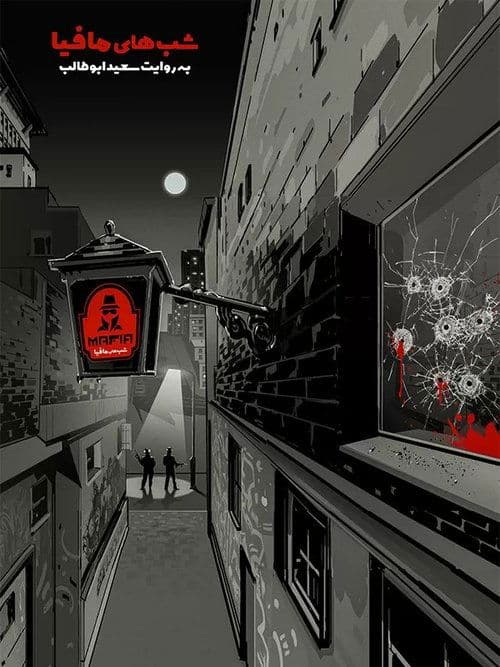 شب های مافیا 1のポスター