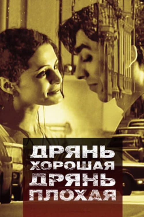 Дрянь хорошая, дрянь плохаяのポスター