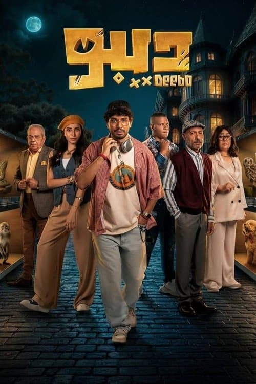 ديبوのポスター