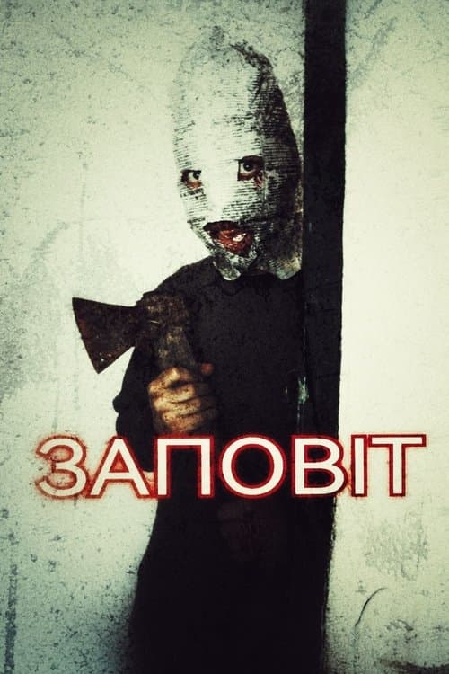 Заповітのポスター