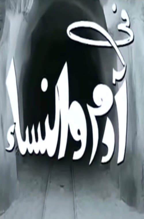 آدم والنساءのポスター
