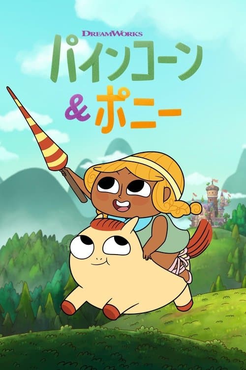 パインコーン&ポニーのポスター
