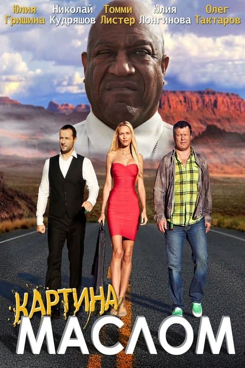 Картина масломのポスター