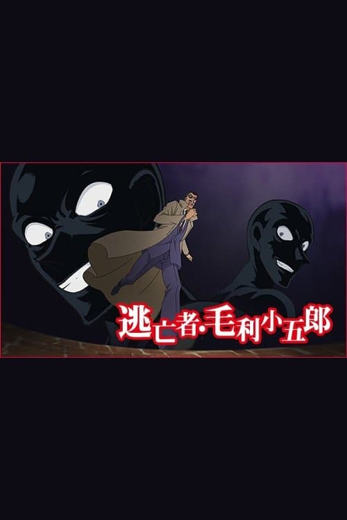名探偵コナン 逃亡者・毛利小五郎のポスター