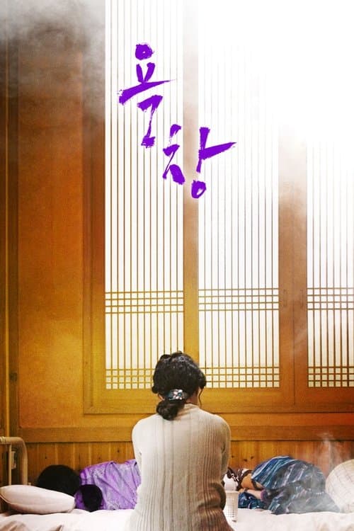 욕창のポスター