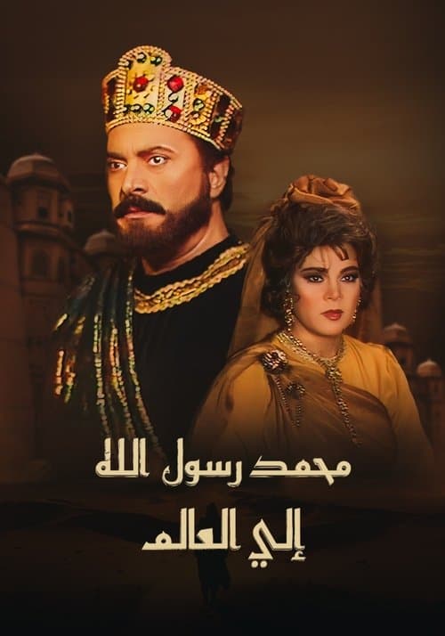محمد رسول الله إلى العالمのポスター