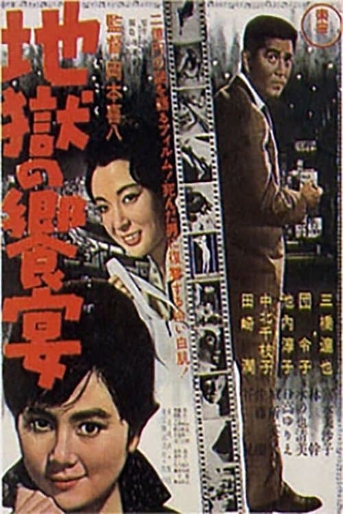 地獄の饗宴のポスター