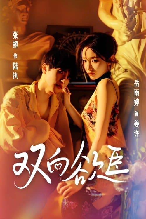 双向欲臣のポスター