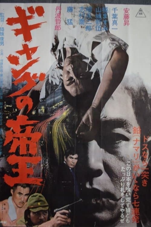 ギャングの帝王のポスター