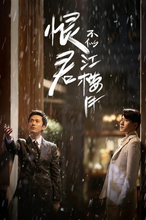 恨君不似江楼月のポスター