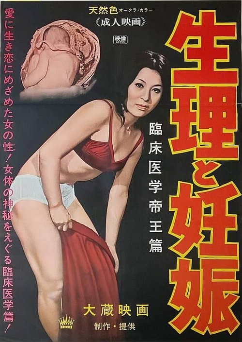 生理と妊娠のポスター