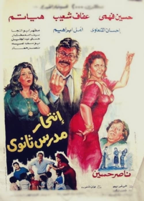 انتحار مدرس ثانويのポスター