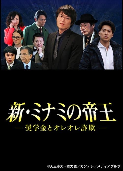 新・ミナミの帝王～奨学金とオレオレ詐欺～のポスター