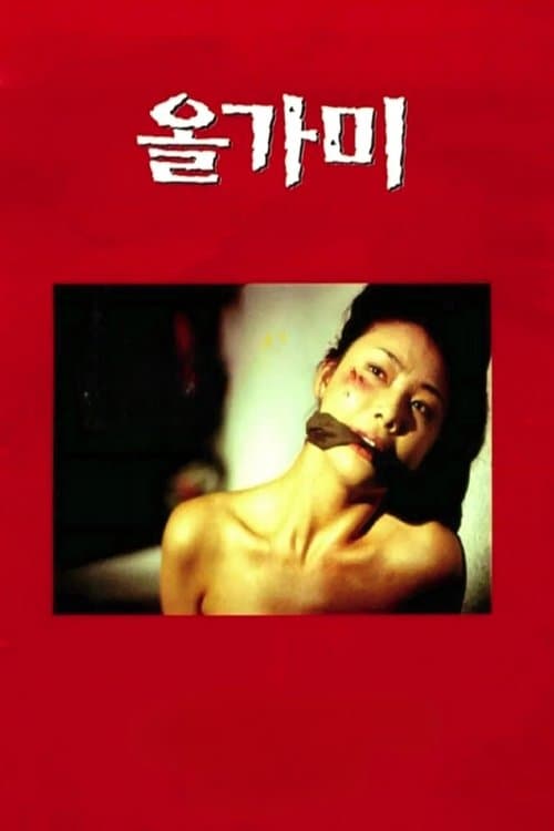 オルガミ ～罠～のポスター