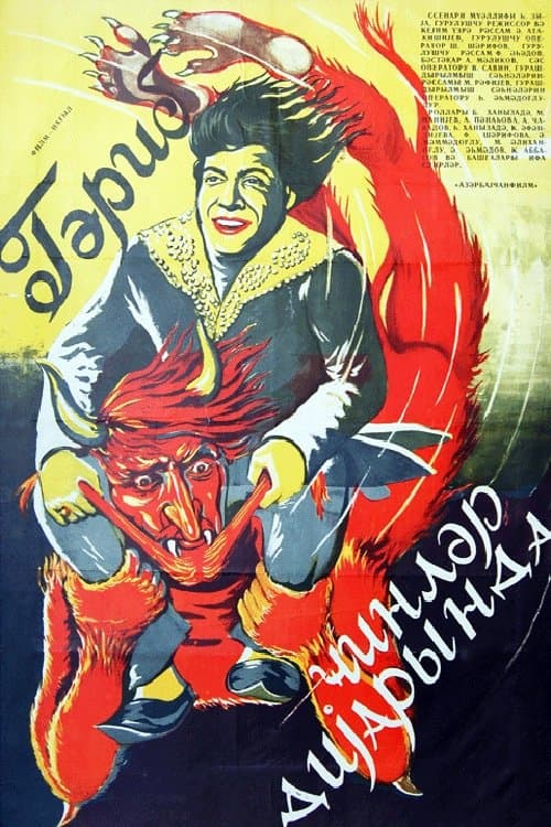 Qərib Cinlər Diyarındaのポスター