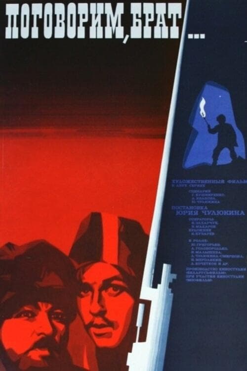 Поговорим, брат...のポスター