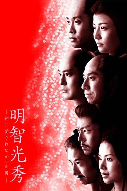 明智光秀－神に愛されなかった男－のポスター