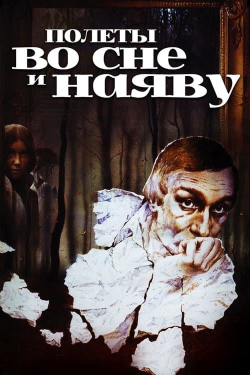 Полеты во сне и наявуのポスター