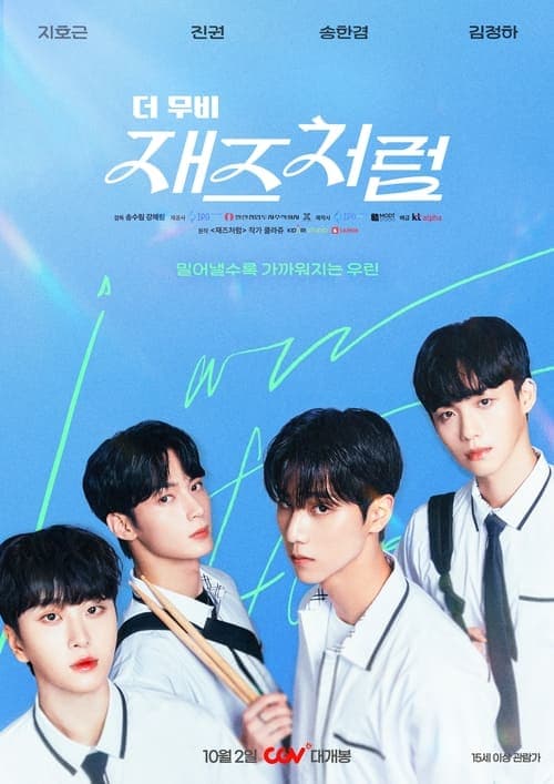 재즈처럼 더 무비のポスター