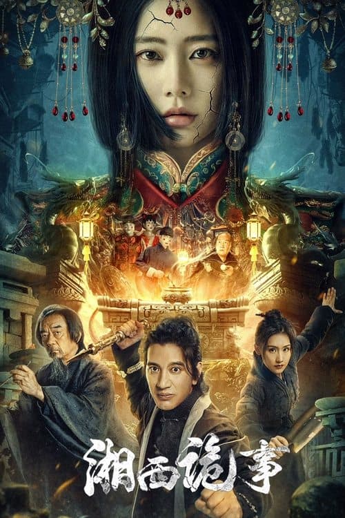 湘西诡事のポスター