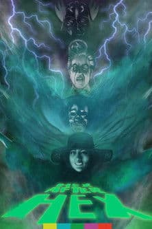 邪完再邪のポスター