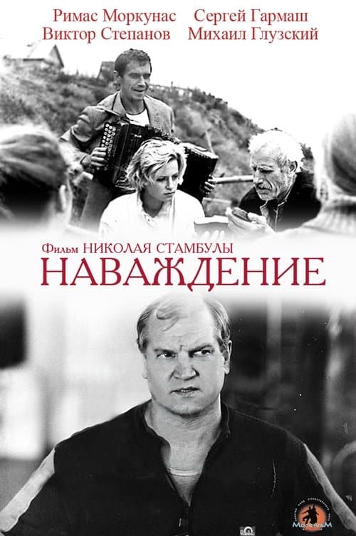 Наваждениеのポスター