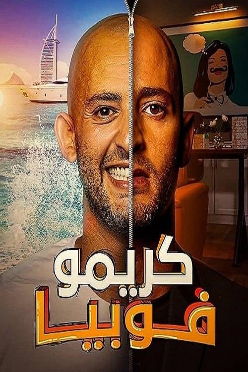 كريموفوبياのポスター