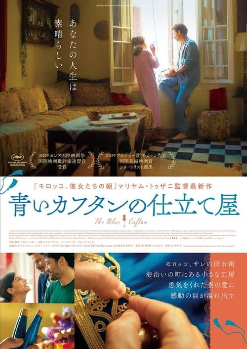 青いカフタンの仕立て屋のポスター