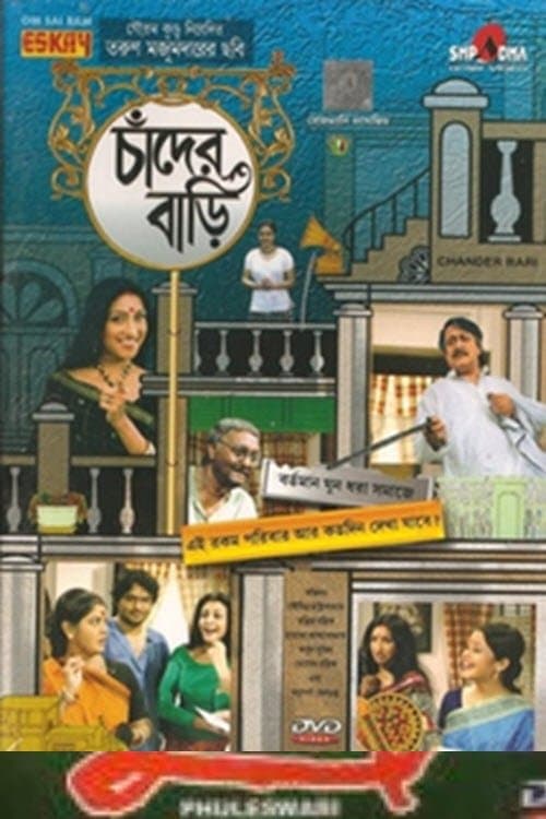 চাঁদের বাড়িのポスター