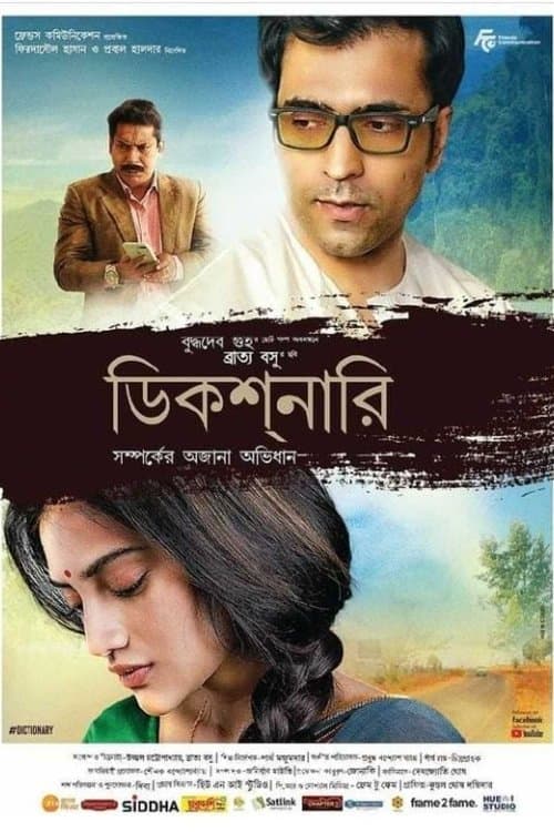 ডিকশনারিのポスター