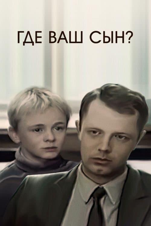 Где ваш сын?のポスター