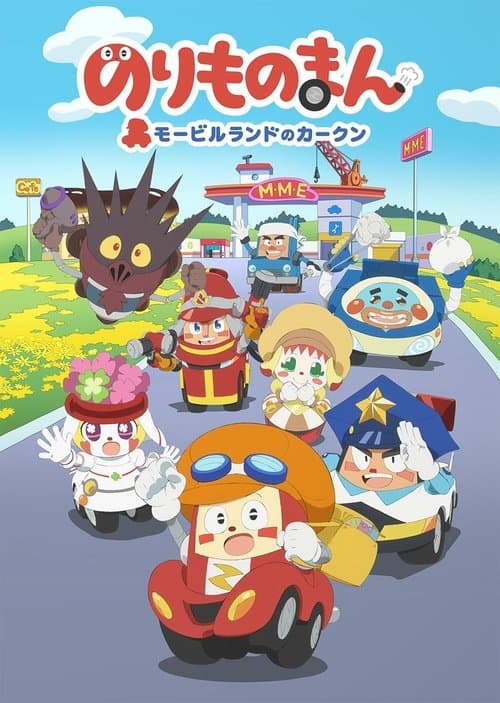 のりものまん モービルランドのカークンのポスター