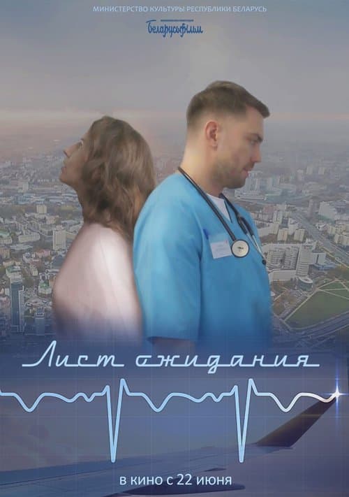 Лист ожидания...のポスター