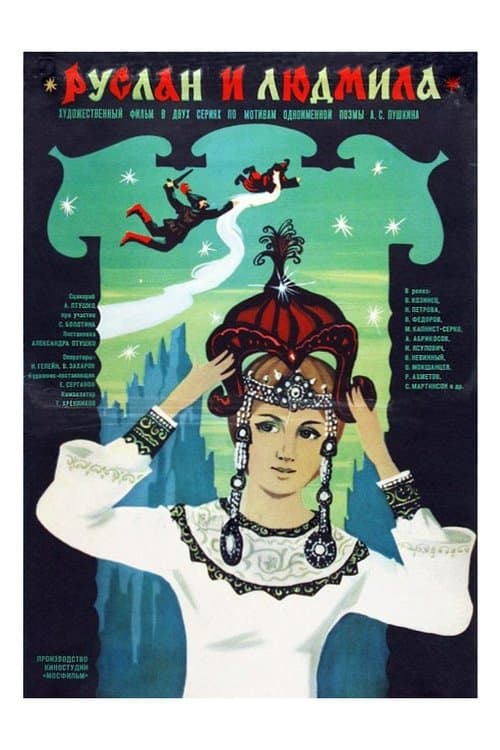 Руслан и Людмилаのポスター