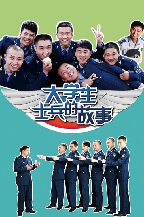 大学生士兵的故事のポスター