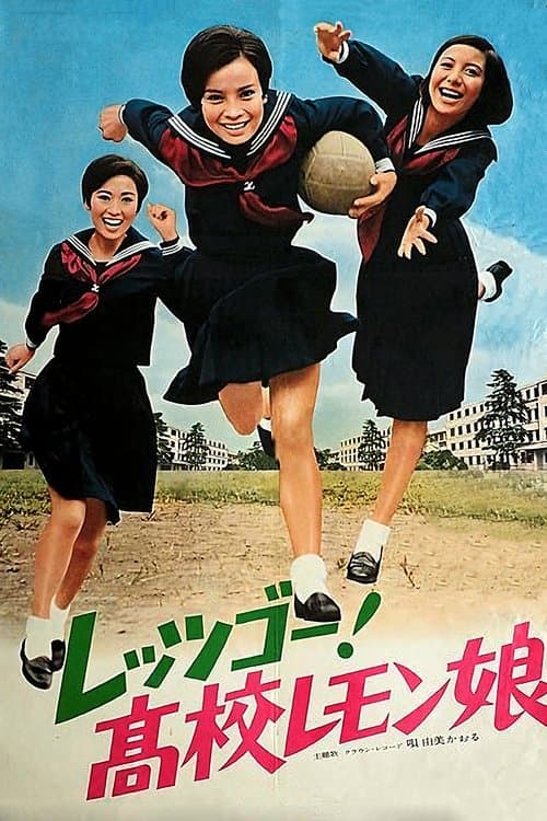 レッツ　ゴー！　高校レモン娘のポスター