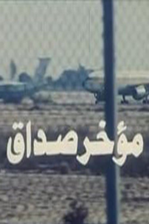 مؤخر صداقのポスター