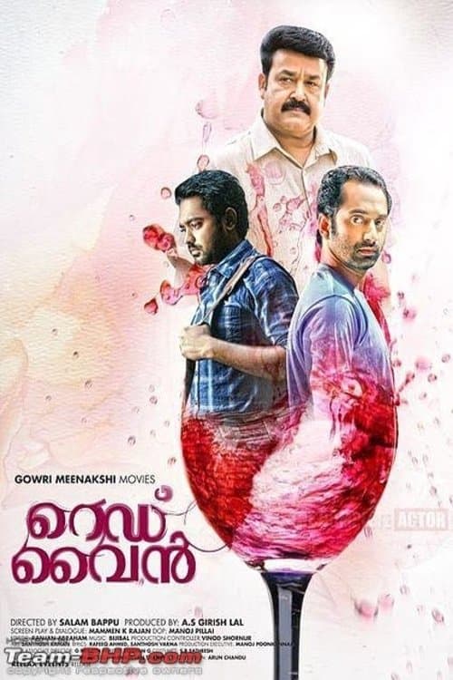 റെഡ്‌ വൈൻのポスター