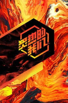 炙热的我们のポスター