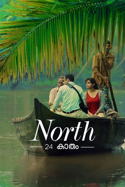 നോർത്ത് 24 കാതംのポスター