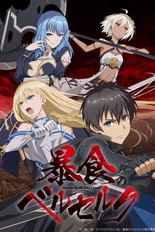 暴食のベルセルクのポスター