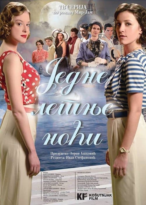 Jedne letnje noćiのポスター