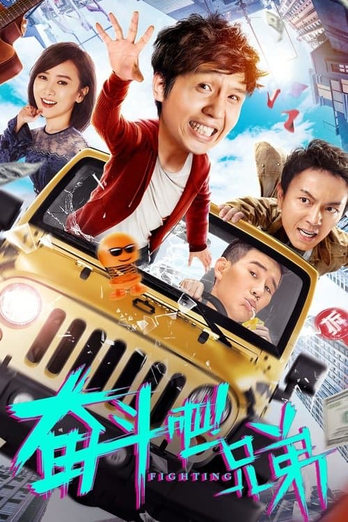 奋斗吧兄弟のポスター