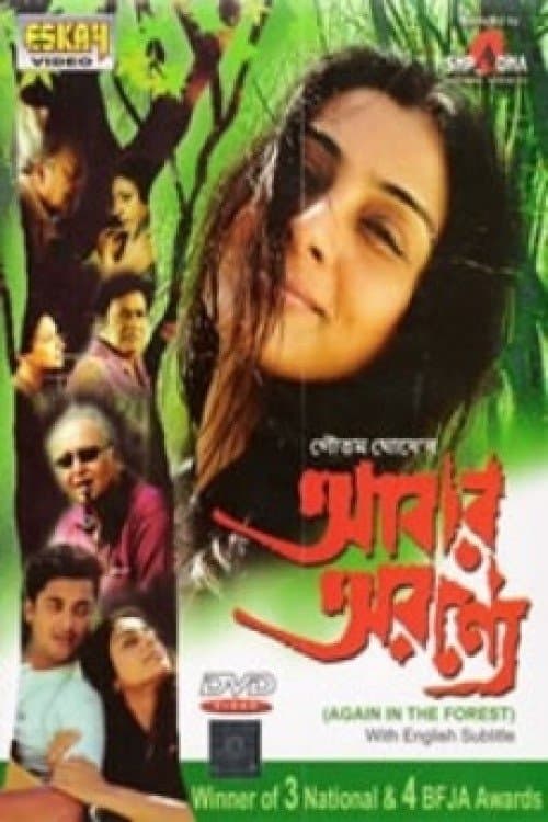 আবার অরণ্যেのポスター