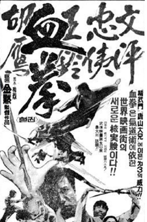 혈권のポスター