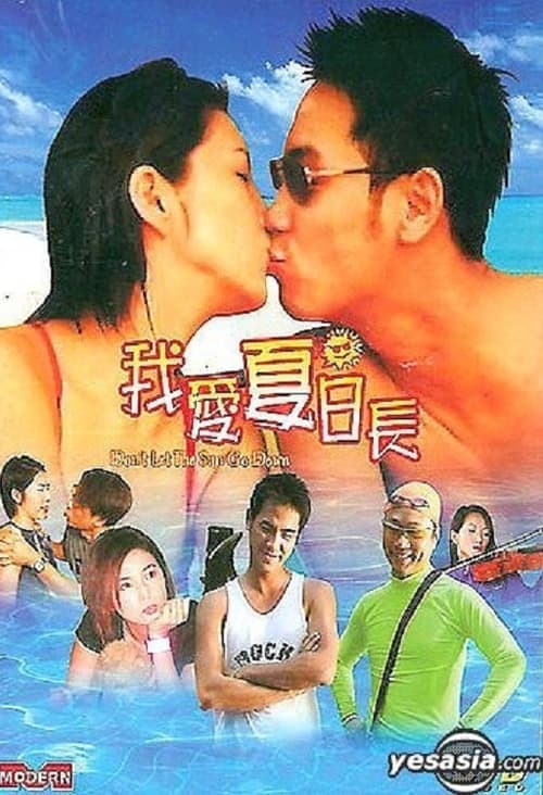 我愛夏日長のポスター