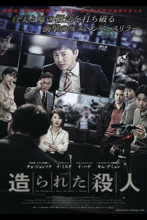 造られた殺人のポスター